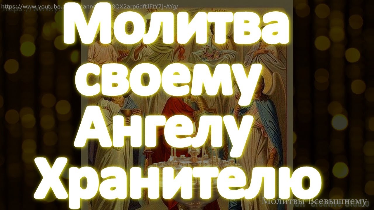 Молитва Ангелу-Хранителю для защиты и поддержки ✨