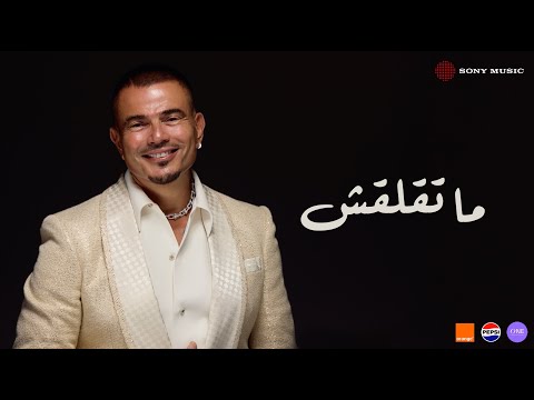 Amr Diab - Mate’laash (Official Lyric Video) | (كلمات) عمرو دياب - ما تقلقش