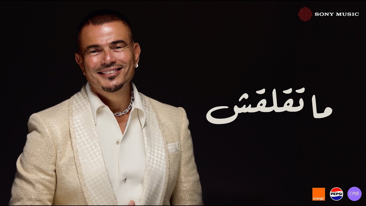 Amr Diab - Mate’laash (Lyric Video) | عمرو دياب