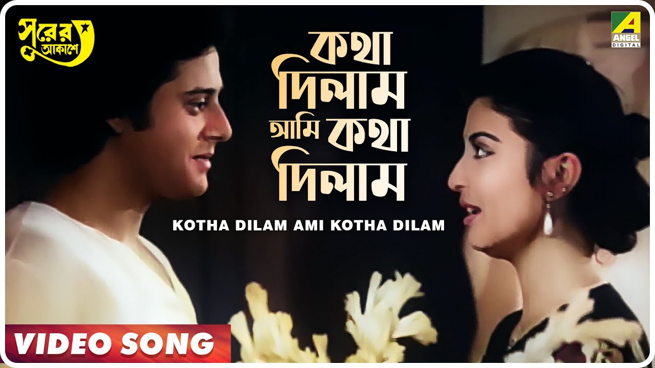 Kotha Dilam Ami Kotha Dilam | Bengali Song 🎶