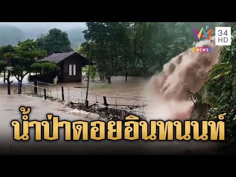 นักท่องเที่ยวตื่นตะลึง น้ำป่าหลากบนดอยอินทนนท์ 🌧️