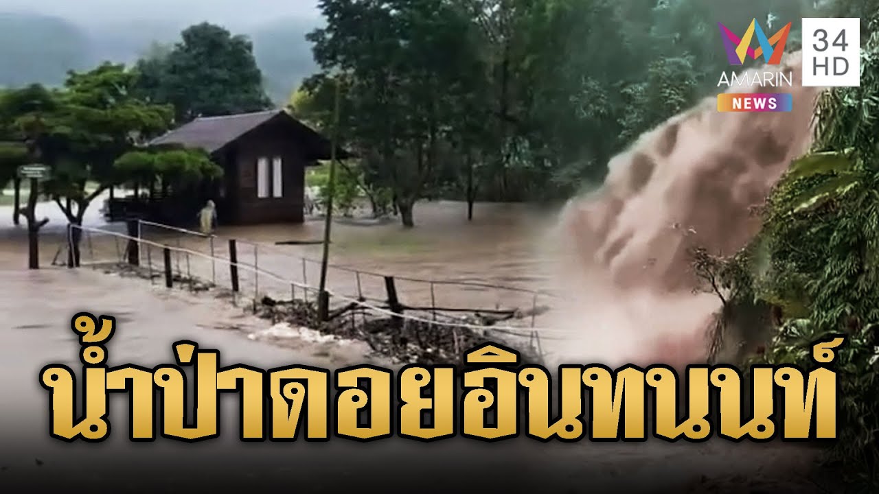 นักท่องเที่ยวตื่นตะลึง น้ำป่าหลากบนดอยอินทนนท์ 🌧️