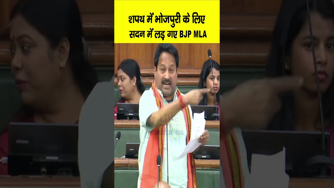 Bihar MLA Vinay Bihari Fights for Bhojpuri During Oath