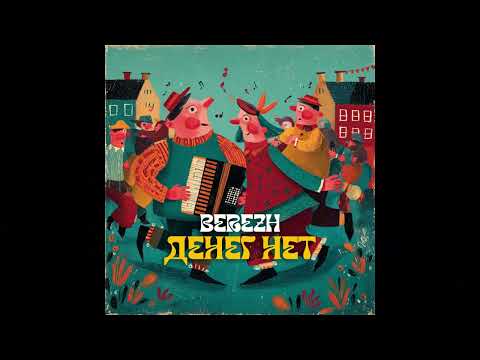 BEREZH-Денег нет(Official audio)