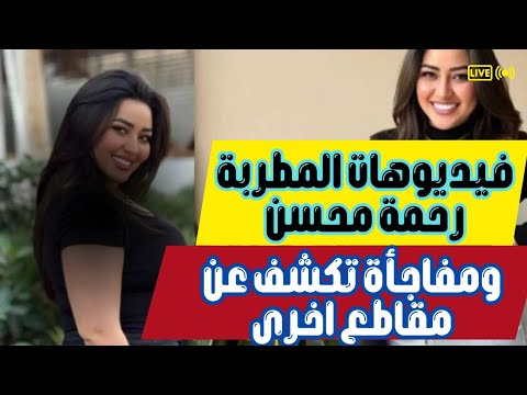 فيديوهات المطربة رحمه محسن ”الأكثر بحثًا” ومفاجأة تكشف عن مقاطع اخري