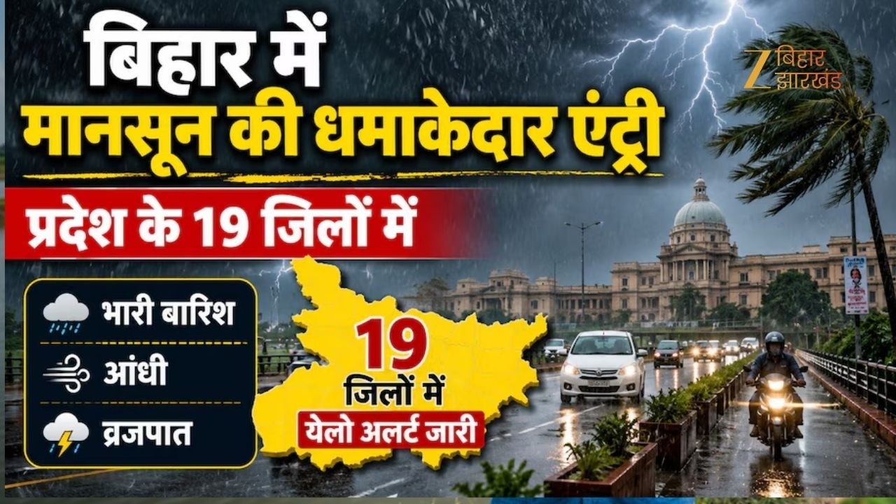 Bihar Weather Alert: बिहार के 19 जिलों में बारिश-आंधी का अलर्ट, मौसम विभाग की चेतावनी
