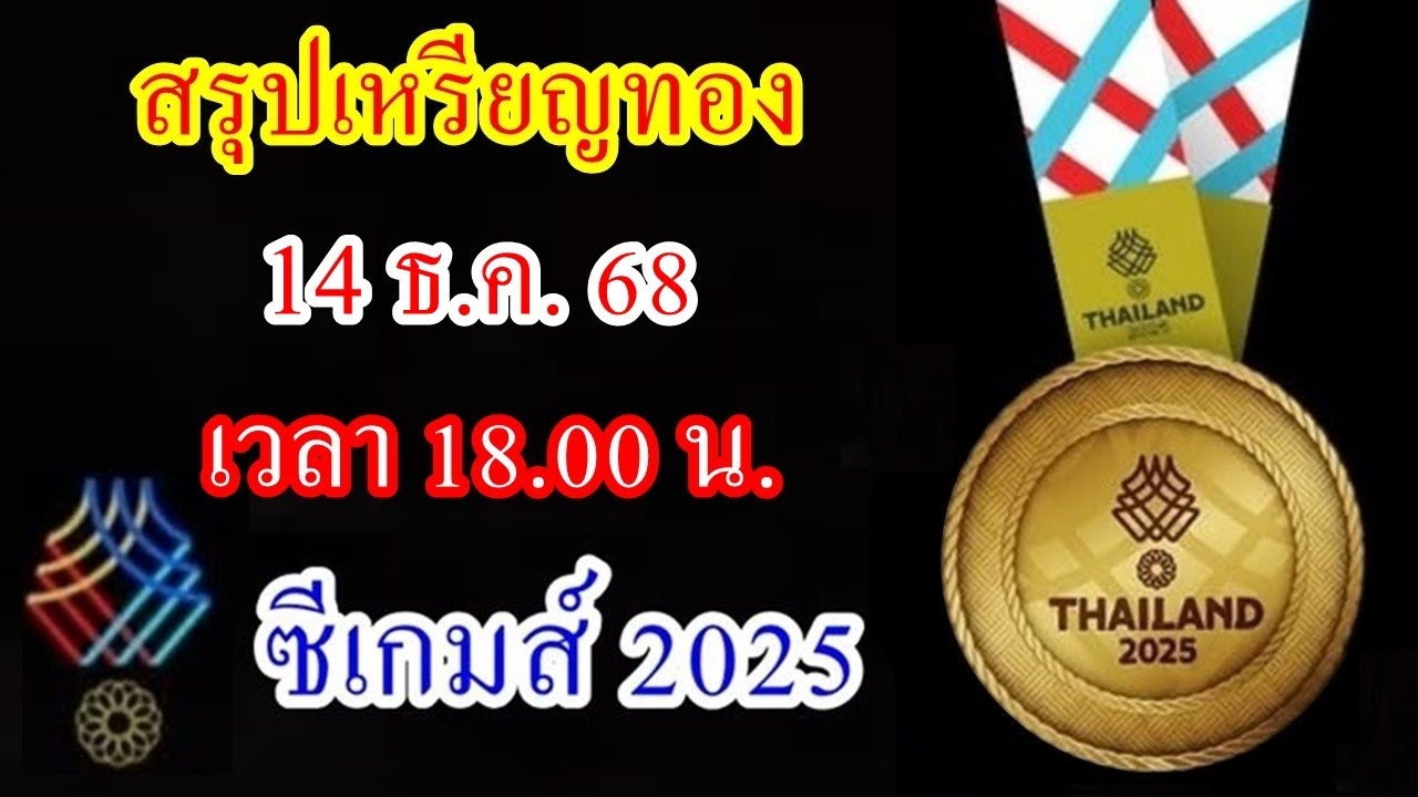 สรุปเหรียญซีเกมส์ 14 ธ.ค. 68 🏅