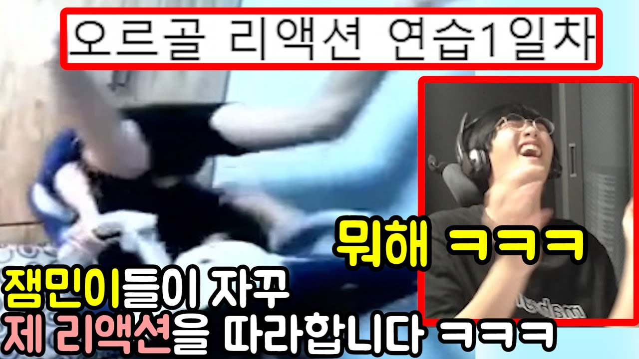 잼민이들이 따라하는 내 리액션! 🎥 생방송 보기