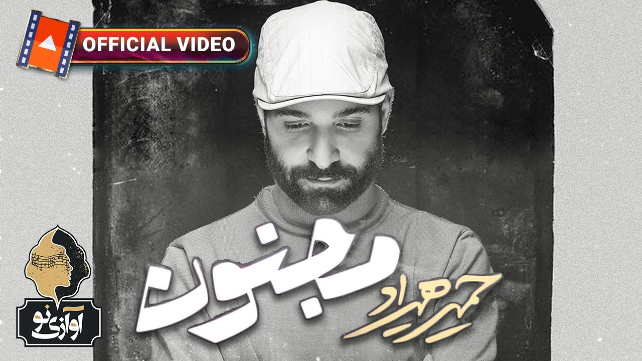 Hamid Hiraad - Majnoon | Official New Track 🎶