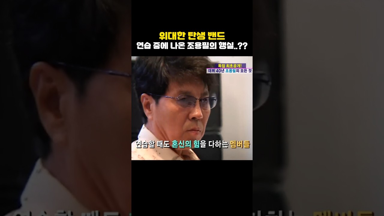 위대한 탄생 멤버, 조용필의 행실 공개🎤