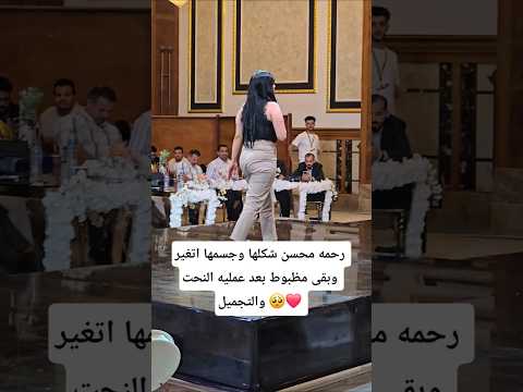 رحمه محسن شكلها وجسمها اتغير وبقى مظبوط بعد عمليه النحت والتجميل 🥺❤️