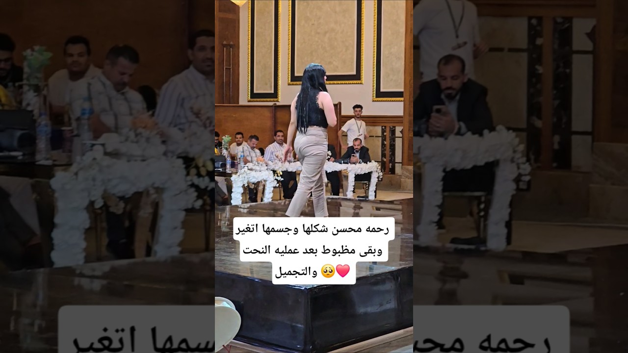 رحمه محسن تظهر تغيرات ملحوظة في شكلها وجسمها بعد عملية التجميل ✨