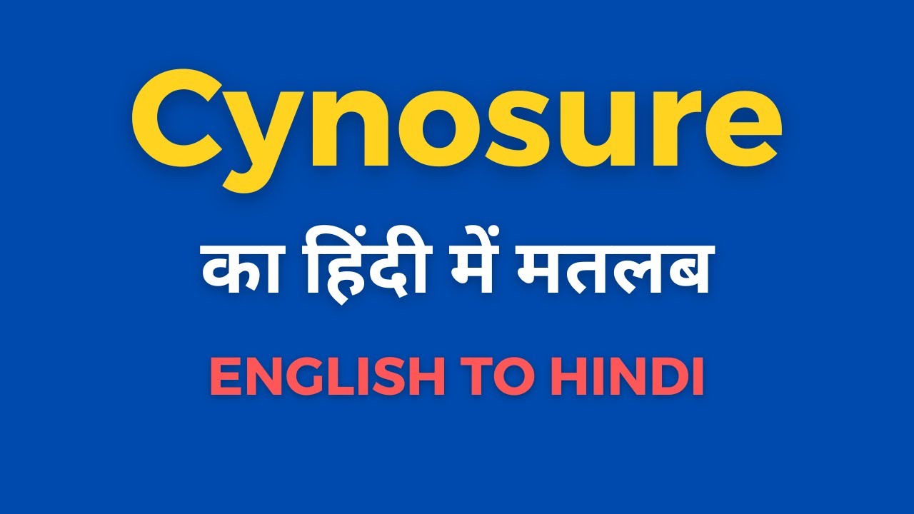 Cynosure का मतलब हिंदी में | जानिए इसका अर्थ और उपयोग 📝