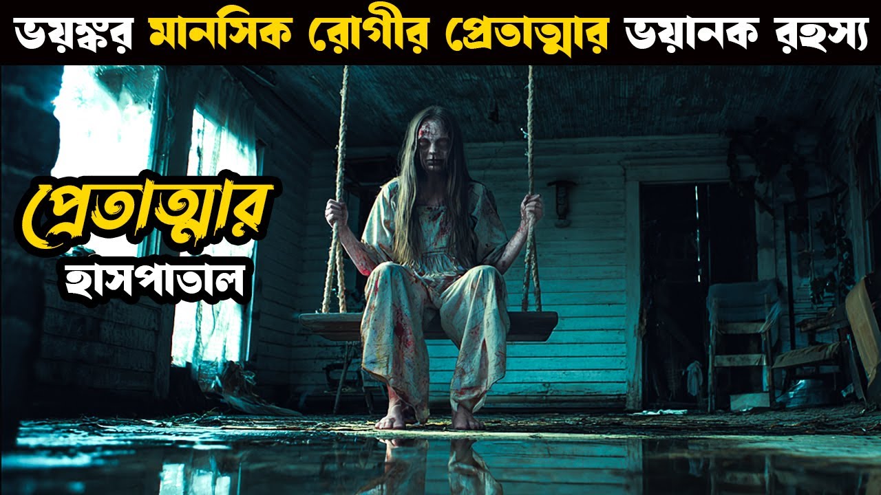 Horror Story Movie Explained in Bangla đŦ