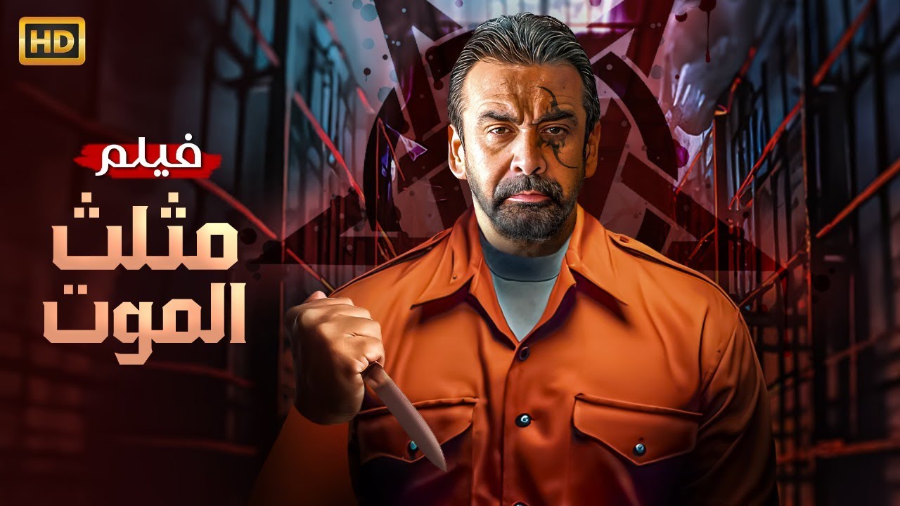 مــثــلــث الموت | فيلم أكشن كامل 2025 🎬