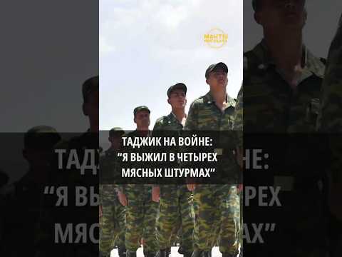 Таджик: "Я выжил в мясных штурмах"