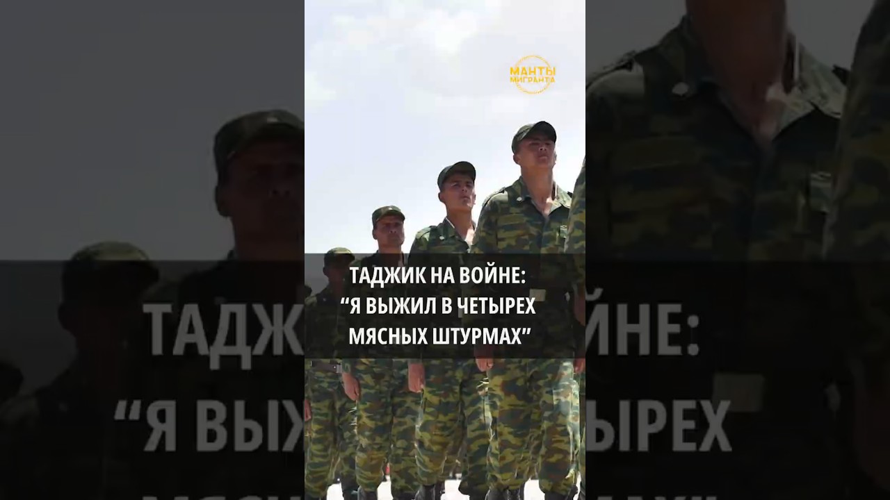 Таджикский гражданин рассказывает о пережитом в мясных штурмах и принудительной отправке на войну 🇺🇦