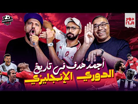 دور الستاشر مع عودة رامز وخير الله لتحديد أجمد هدف في تاريخ الدوري الإنجليزي🥊 | دور الستاشر