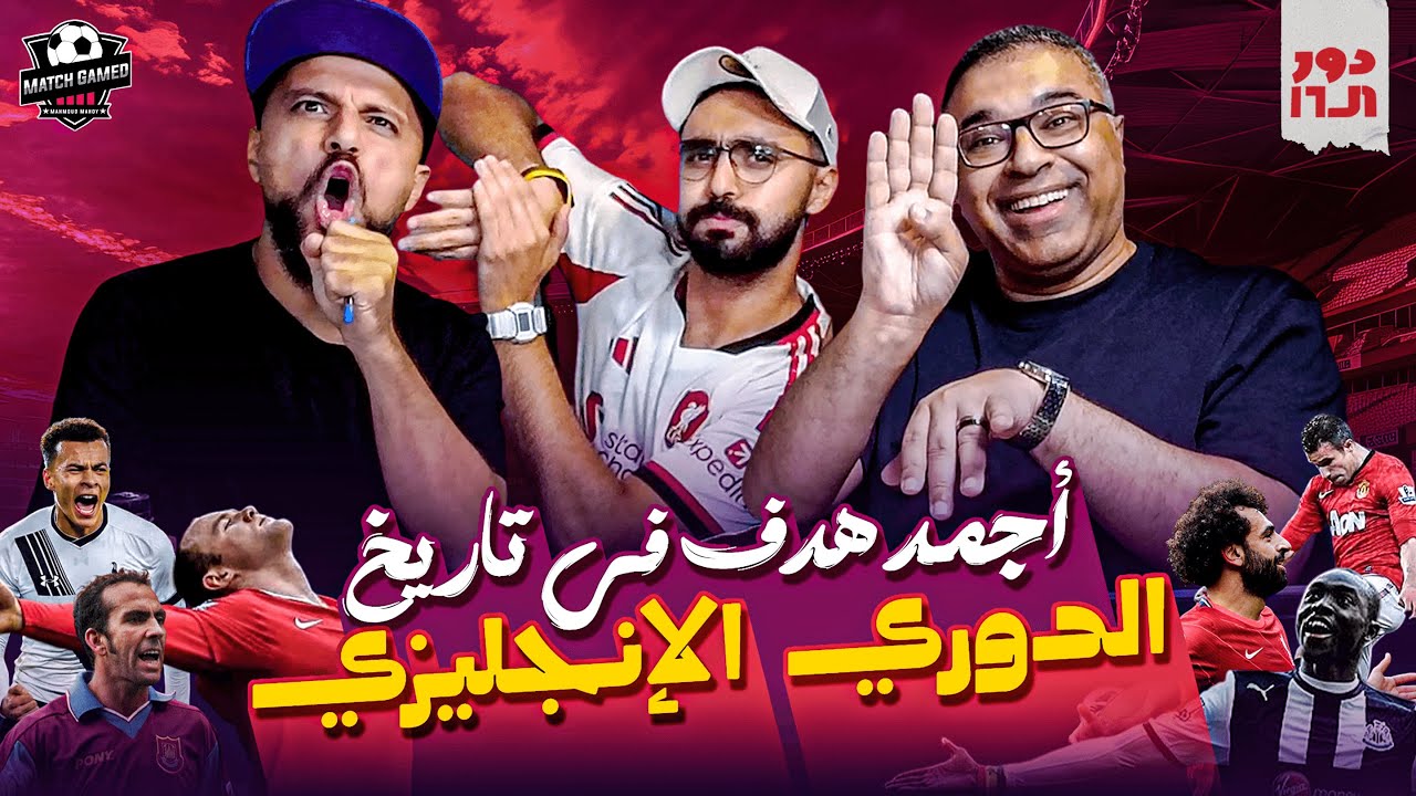 دور الستاشر: عودة رامز وخير الله لاختيار أروع هدف في تاريخ الدوري الإنجليزي ⚽