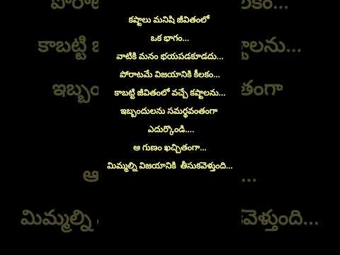 కష్టాలు మనిషి జీవితంలో ఒక భాగం... | best motivational telugu quotes | #shorts #viral #trending