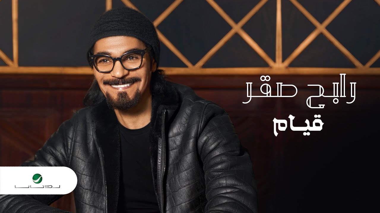 رابح صقر يطلق أغنية 'قيام' (2021) بأجواء مميزة 🎶