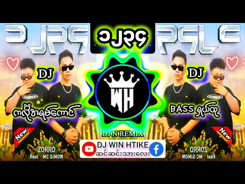၁၂၃၄ DJ 🎧Remix #မြန်မာDJ #ရောသမမွှေdj #djမြူးမြူးလေး #djကြမ်းကြမ်းလေး #DJwinHtikeMusic #bassdj #dj 7
