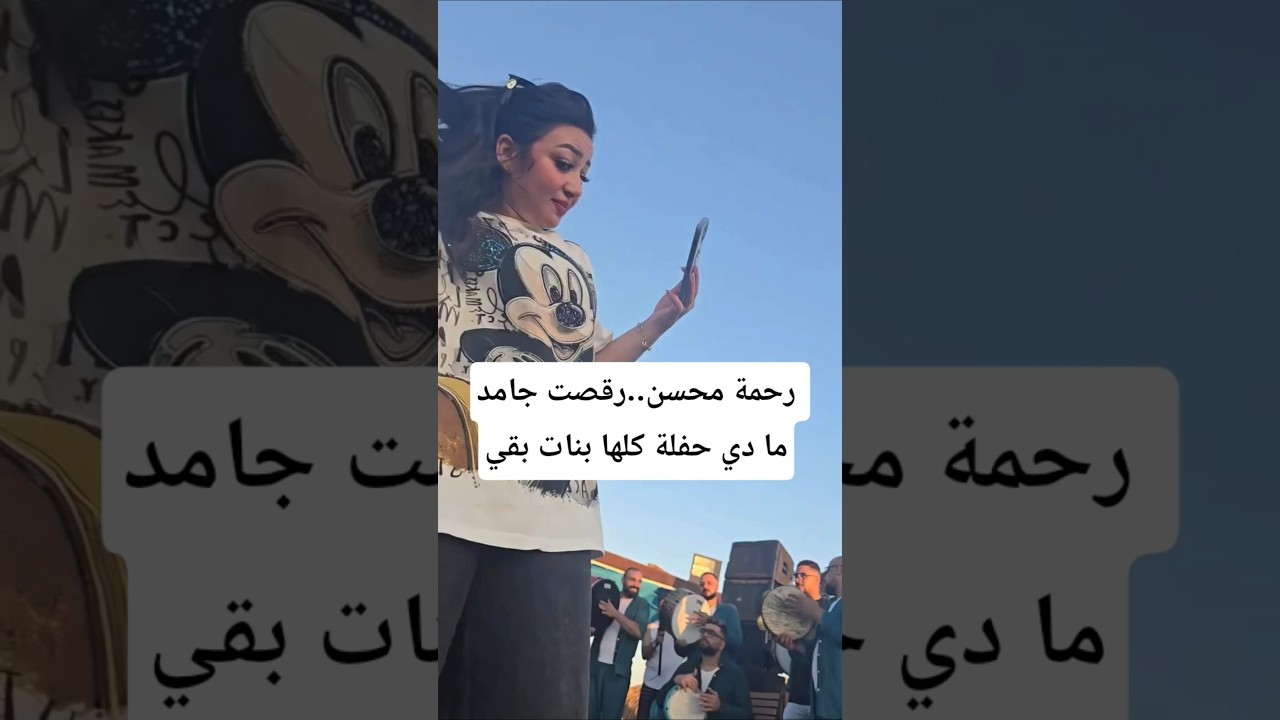 رحمة محسن تتألق في رقص مذهل 🎶