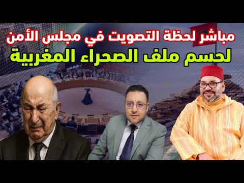 مباشر التصويت في مجلس الأمن لحسم ملف الصحراء المغربية