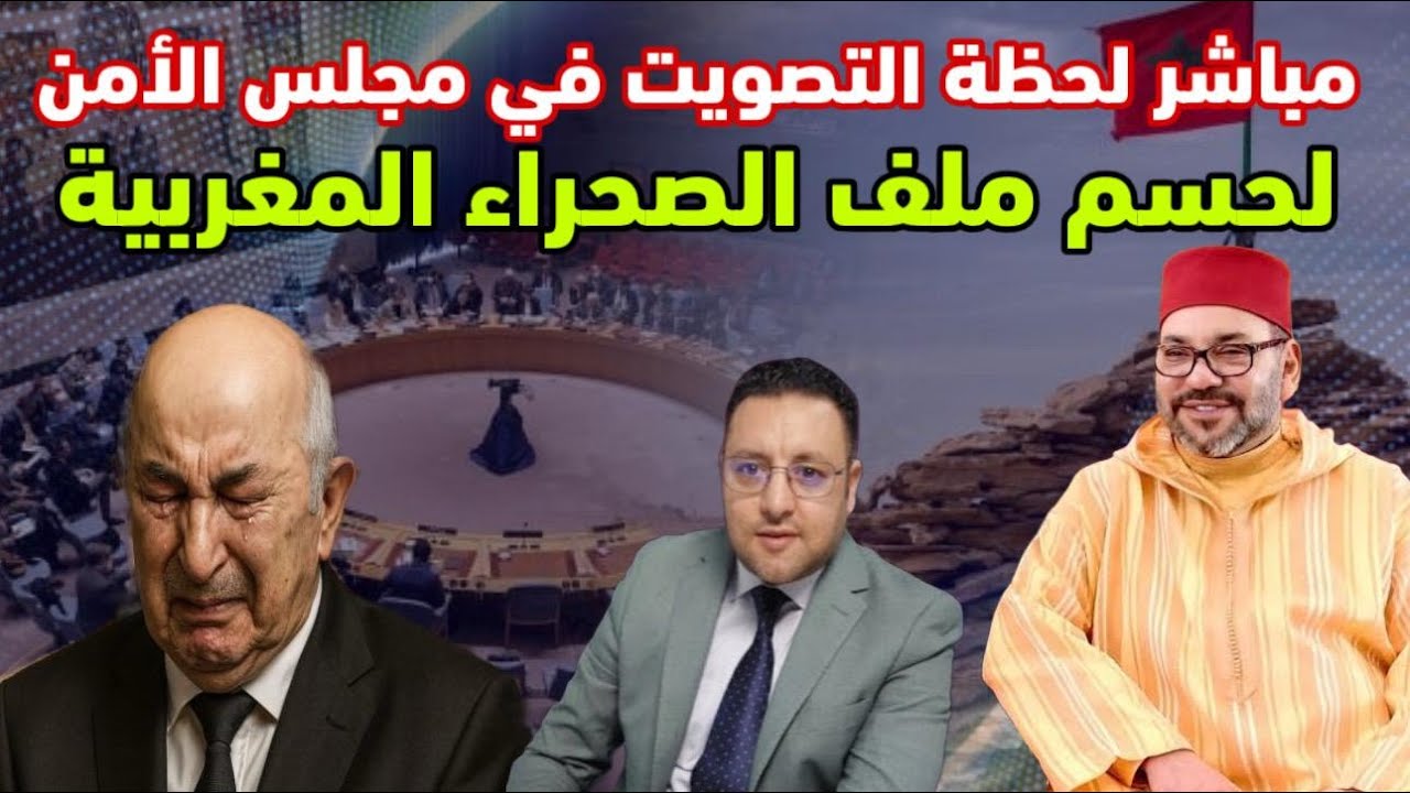 مباشر: تصويت مجلس الأمن على ملف الصحراء المغربية 🗳️