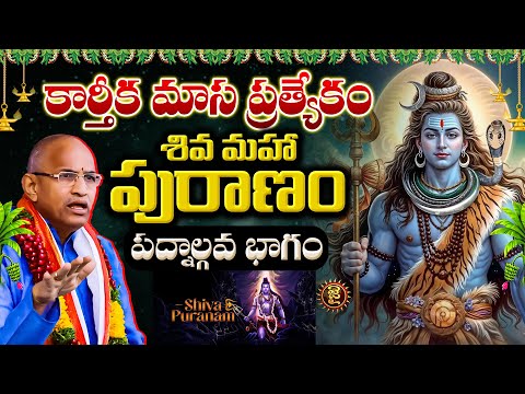 కార్తీక మాస ప్రత్యేకం,శివ మహా పురాణం, పద్నాల్గవ భాగం| Chaganti Koteshwara Rao Karthika Masam Special