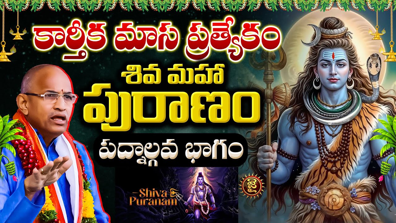 కార్తీక మాస ప్రత్యేకం: శివ మహా పురాణం - పద్నాల్గవ భాగం | Chaganti Koteshwara Rao