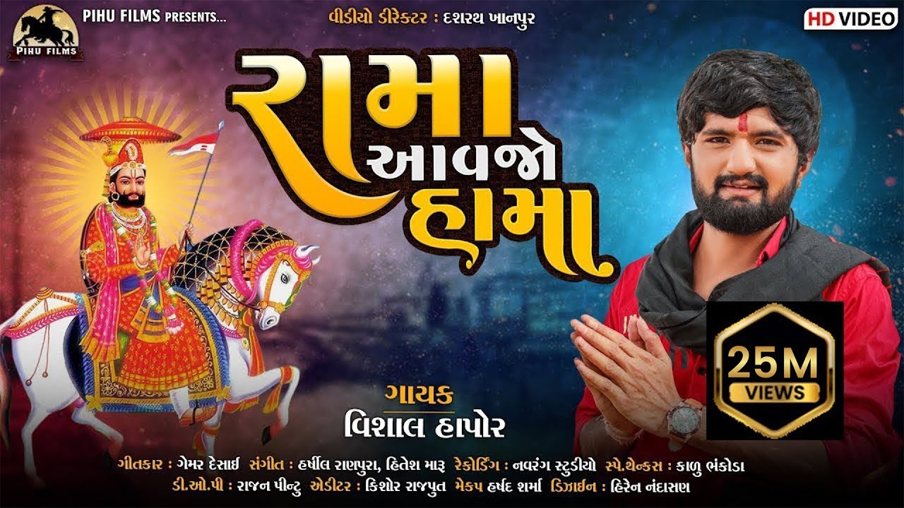 Rama Aavajo Hama - Vishal Hapor | Gujarati Song 🎶