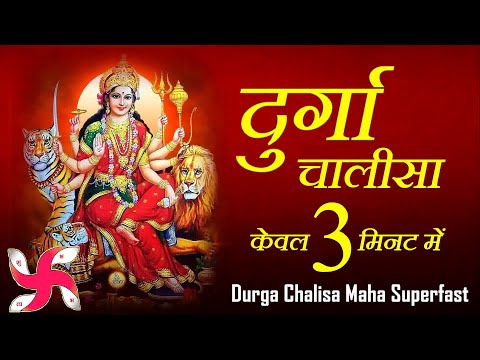 दुर्गा चालीसा _ DURGA CHALISA Maha Super Fast : Fastest Durga Chalisa