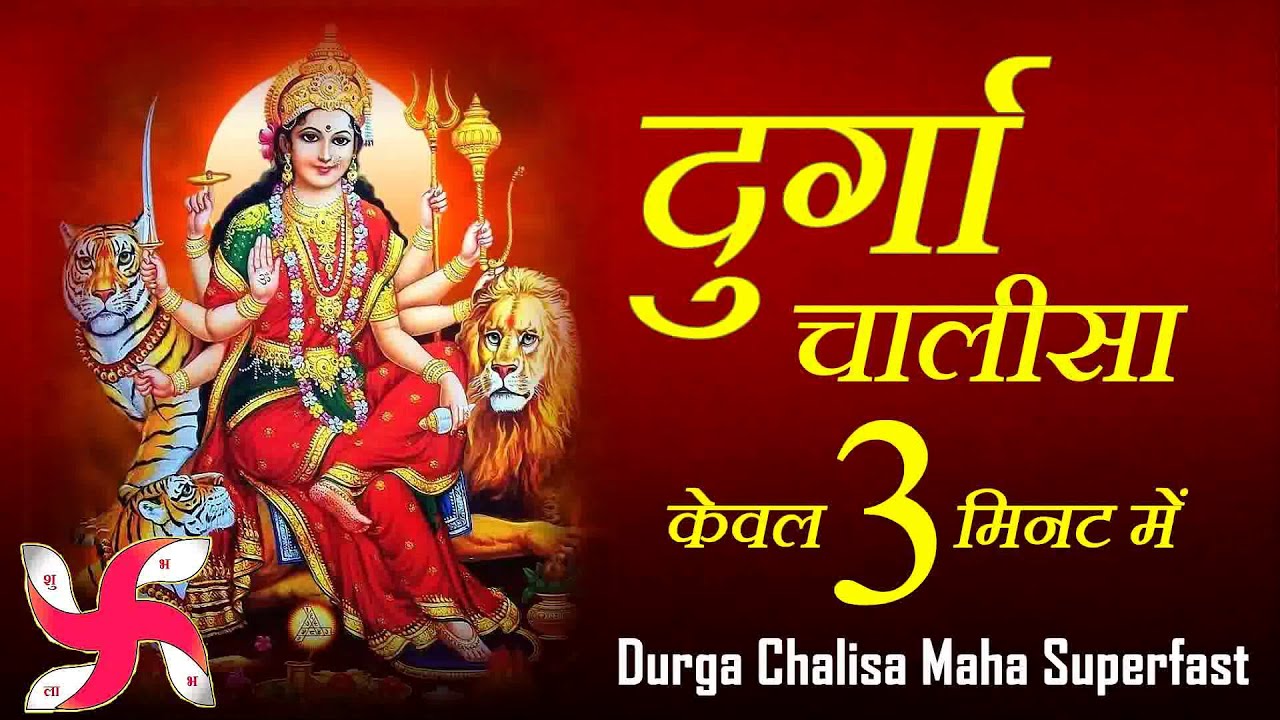 Durga Chalisa Maha Super Fast: The Fastest Durga Chalisa in Just 3 Minutes