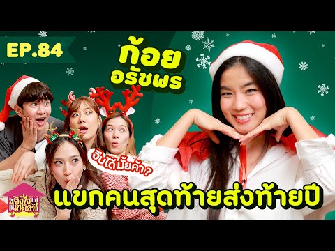 ยังไงไหนเล่า EP. 84 ก้อย อรัชพร แขกคนสุดท้ายส่งท้ายปี [GoyNattyDream]