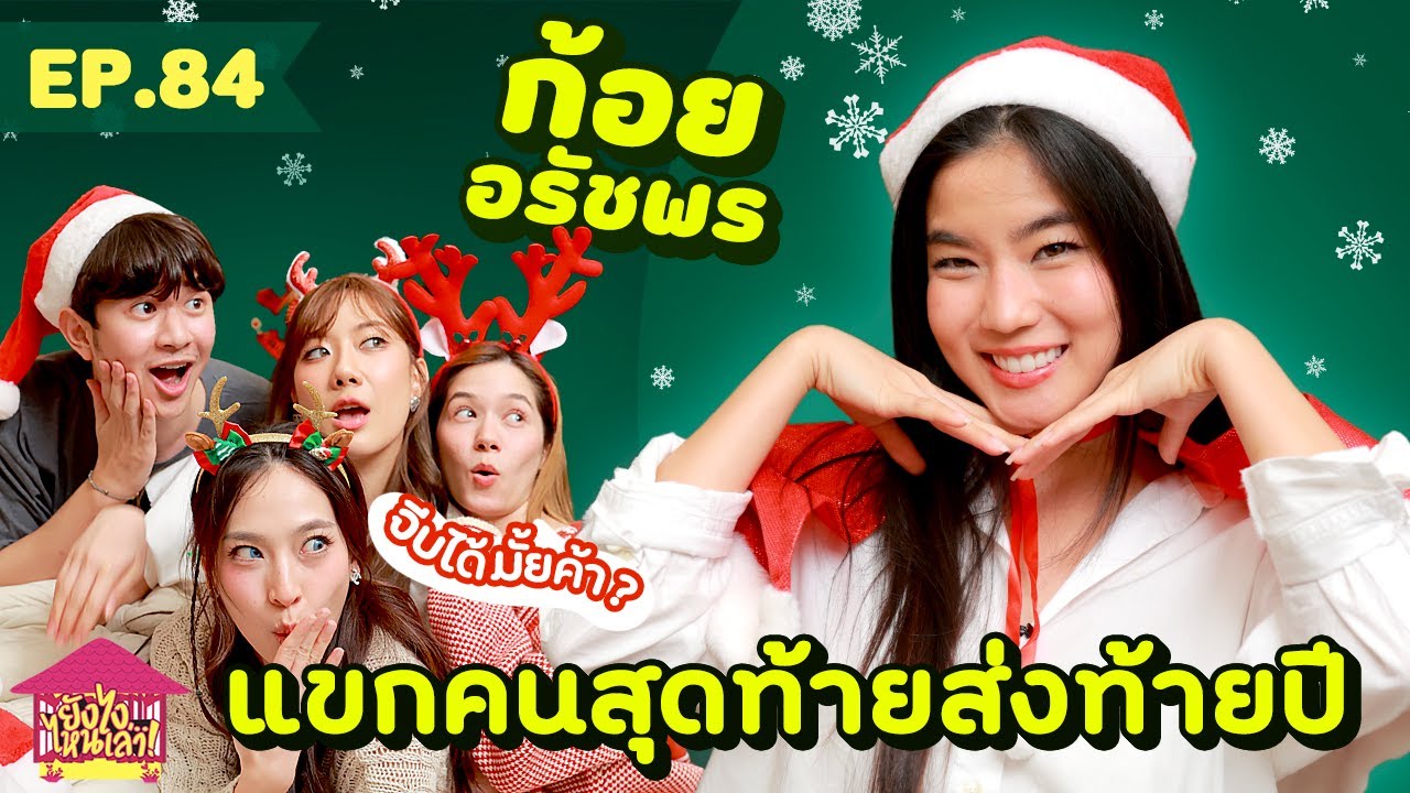 ยังไงไหนเล่า EP.84: ก้อย อรัชพร สุดท้ายปี 🎉