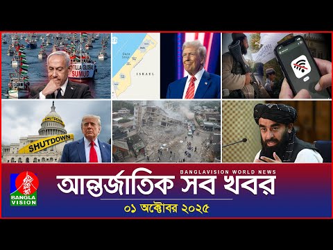 আন্তর্জাতিক সব খবর | Banglavision World News | 01 October 2025 | International News Bulletin