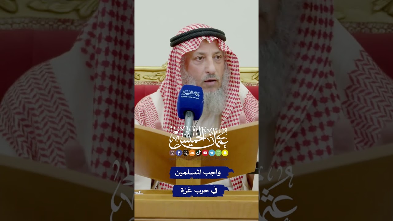 واجب المسلمين في حرب غزة - عثمان الخميس