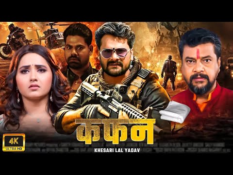 #Kafan - рдХреЮрди - #ACTION MOVIE |#KHESARI LAL YADAV | #AKSAHRA #KAJAL RAGHWANI | BHOJPURI HIT MOVIE