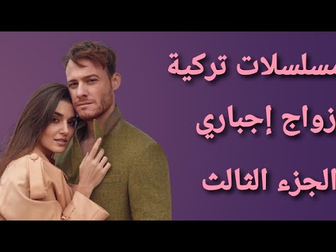 مسلسلات تركية عن الزواج الإجباري او الزواج المزيف 🇹🇷🇹🇷 الجزء الثالث
