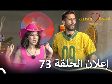 إعلان الحلقة 73 من قسمة ونصيب فرصة ثانية - Qesma w Naseeb