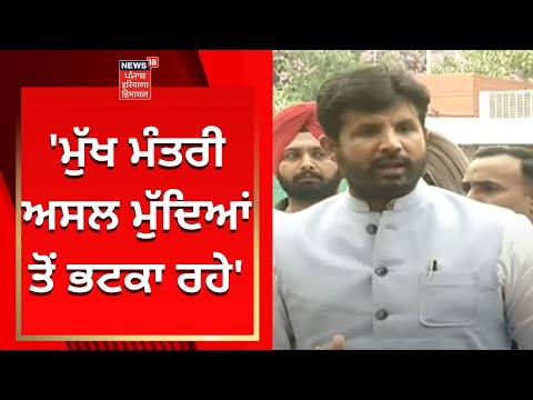 CM Bhagwant Mann ਅਸਲ ਮੁੱਦਿਆਂ ਤੋਂ ਭਟਕਾ ਰਹੇ- Raja Warring | News18 Punjab