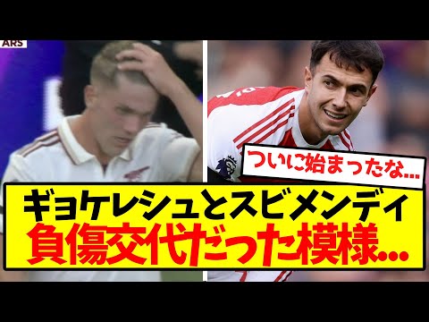 ギョケレシュとスビメンディが負傷交代