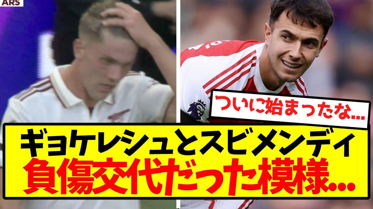 ギョケレシュとスビメンディが負傷交代