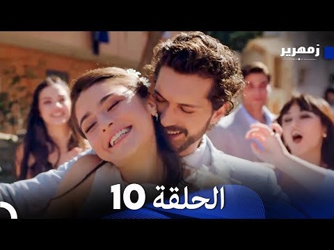 زمهرير الحلقة 10 (نسخة طويلة) (الحلقة الأخيرة) (Arabic Dubbed)