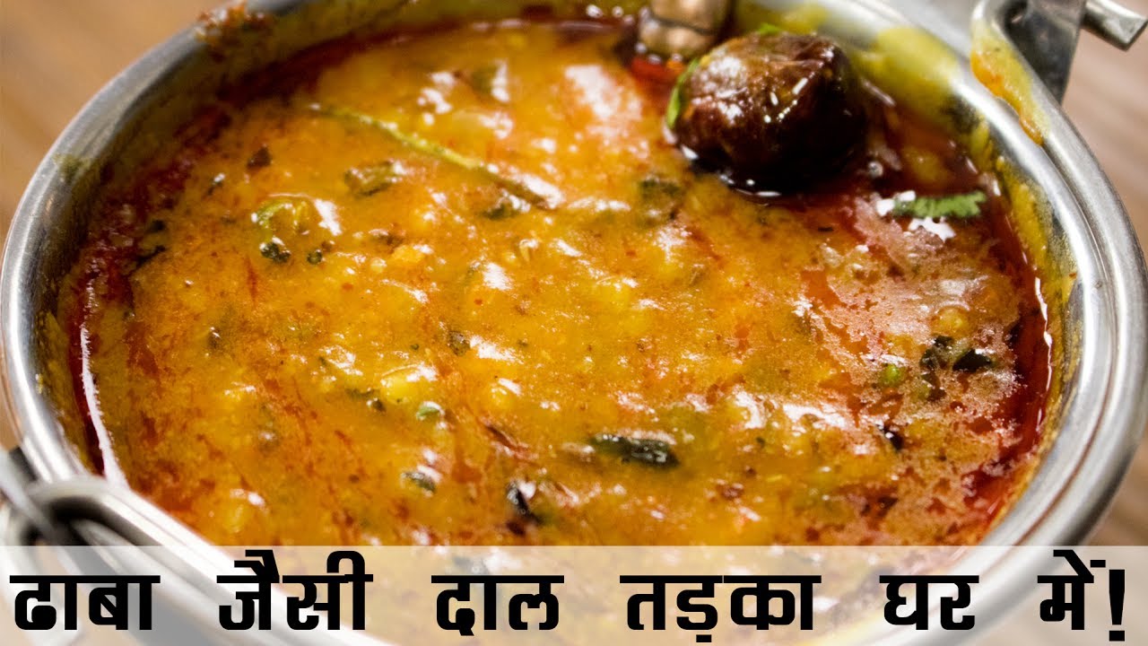 ढाबा स्टाइल दाल तड़का रेसिपी 🍛