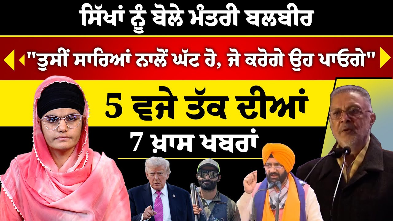 Punjabi News Bulletin: 7 Updates at 5 PM 📰