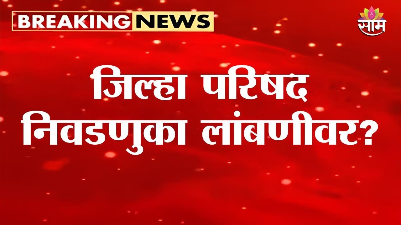 20 जिल्हा परिषद निवडणुका पुढे ढकलल्या