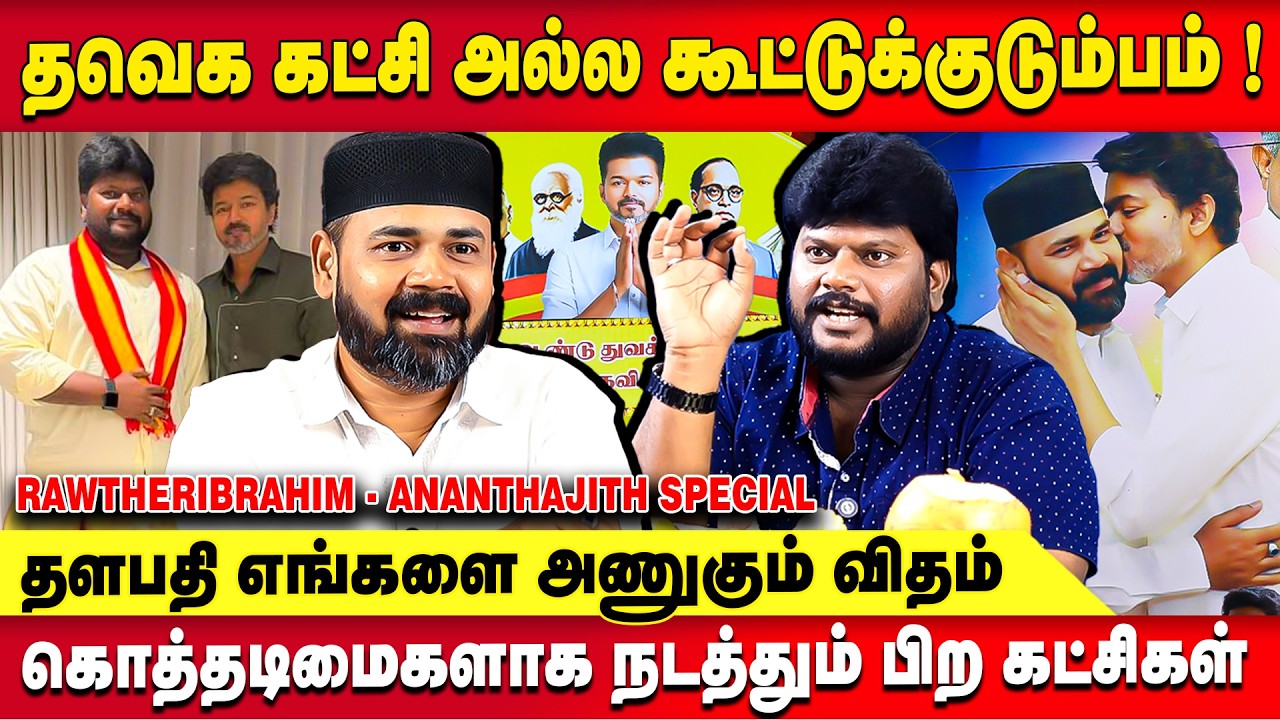கட்சிக்குள் நடக்கும் மக்கள் அறியாத ரகசியங்கள்..! Conversation Between Rawther Ibrahim & Ananthajith