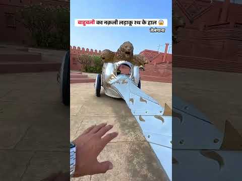 बाहुबली के नक़ली लड़ाकू रथ के हाल |FakeFighting Machine In Bahubali Movie-#filmmaking#bahubali